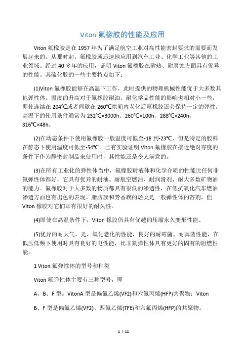 Viton氟橡胶的性能及应用