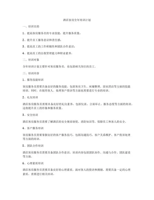 酒店客房全年培训计划