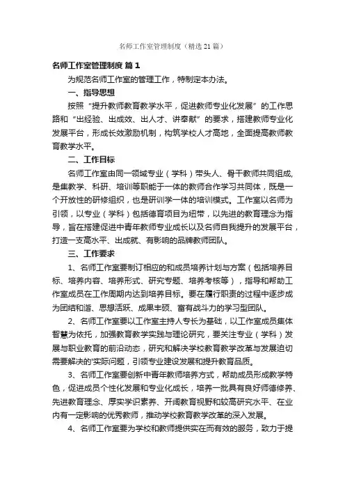 名师工作室管理制度（精选21篇）