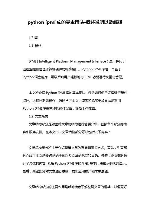 python ipmi库的基本用法-概述说明以及解释