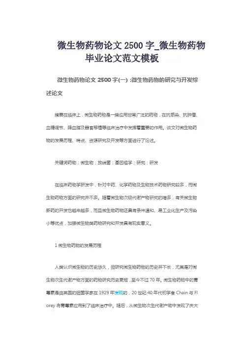 微生物药物论文2500字_微生物药物毕业论文范文模板