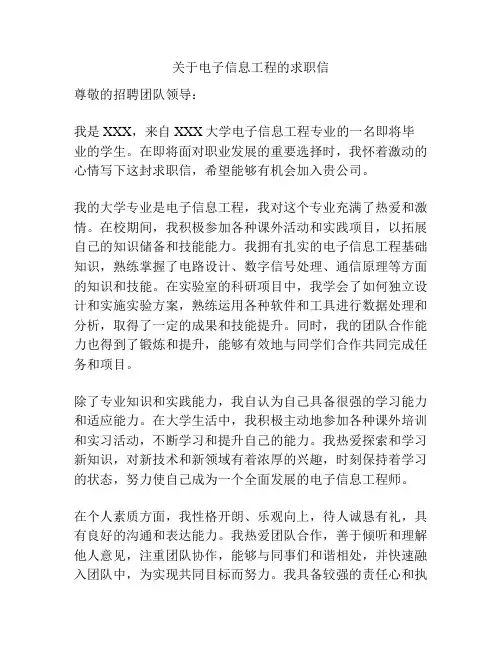 关于电子信息工程的求职信