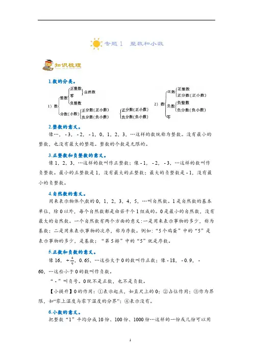 小升初培优讲义1  整数和小数--2022-2023六年级一轮复习(知识点精讲+达标检测)(学生版)