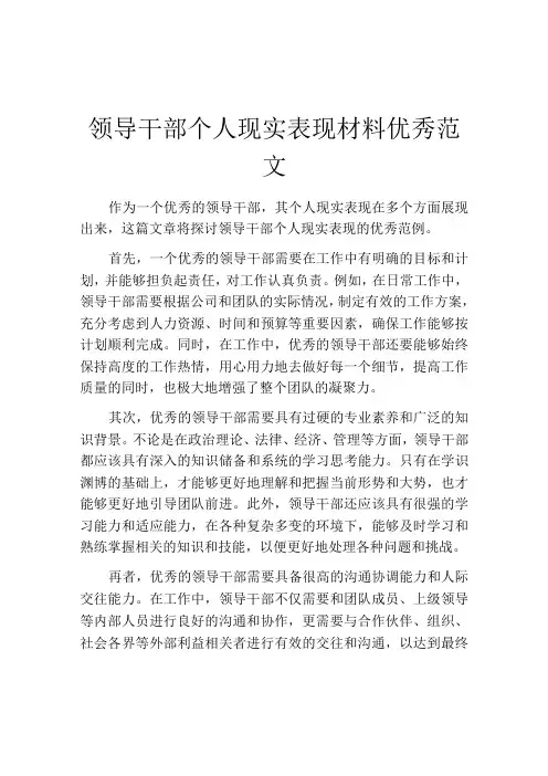 领导干部个人现实表现材料优秀范文