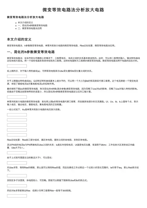 微变等效电路法分析放大电路