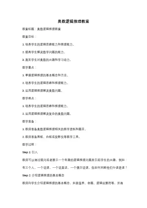 奥数逻辑推理教案