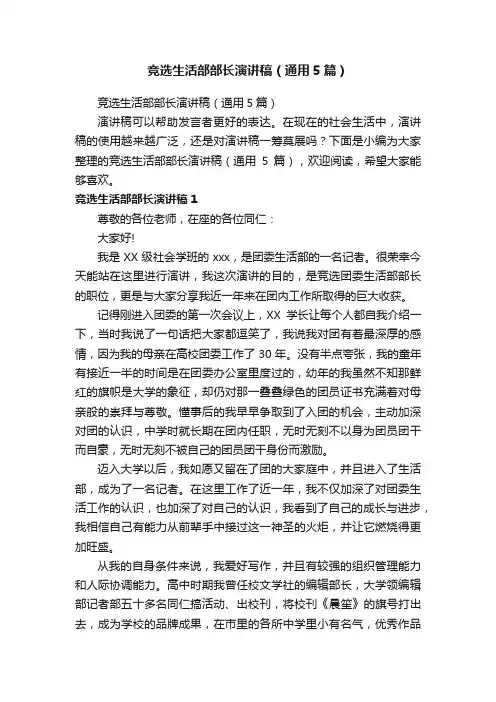 竞选生活部部长演讲稿（通用5篇）