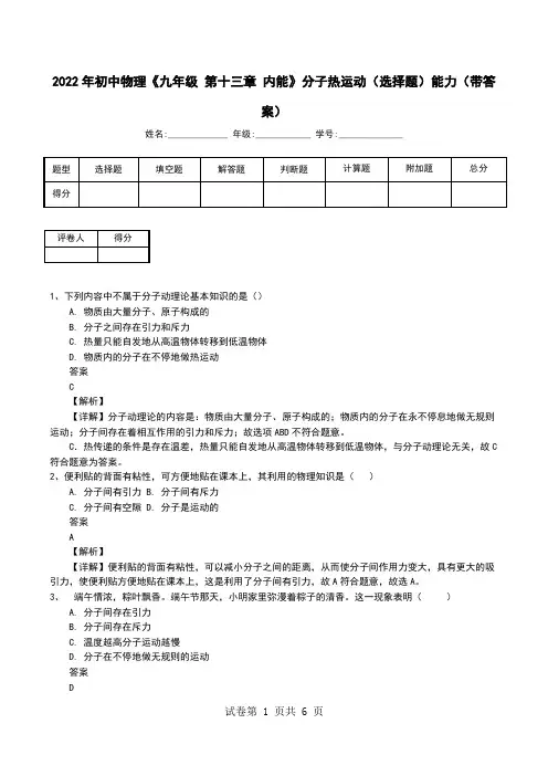 2022年初中物理《九年级 第十三章 内能》分子热运动(选择题)能力(带答案)