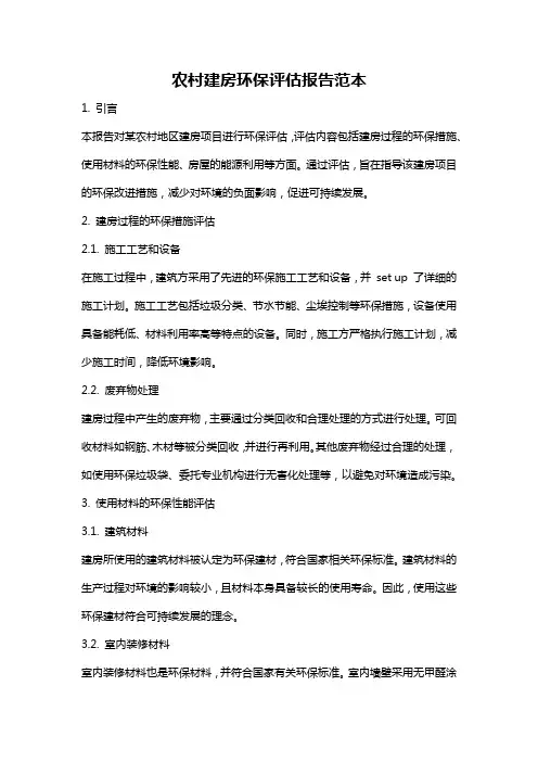 农村建房环保评估报告范本