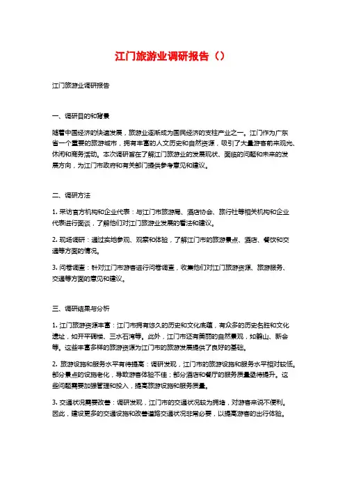 江门旅游业调研报告()