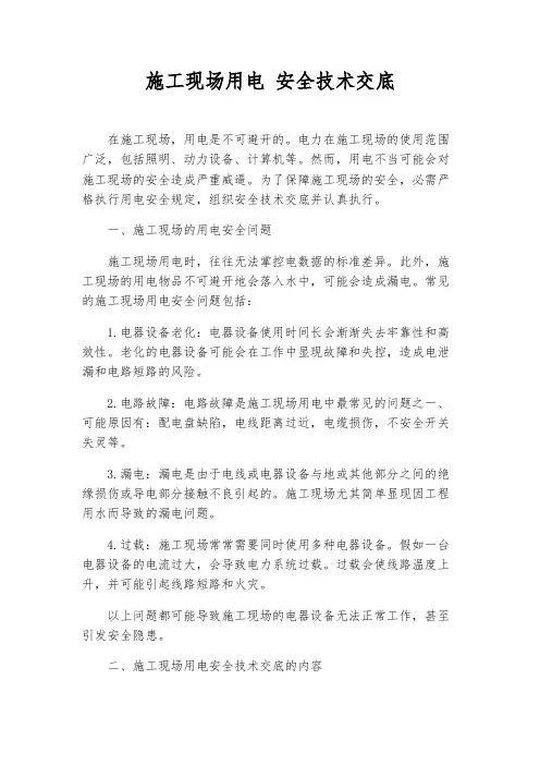 施工现场用电 安全技术交底