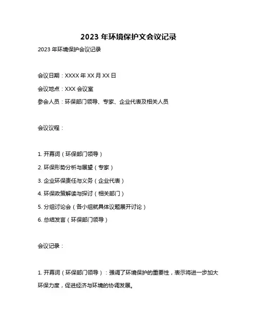 2023年环境保护文会议记录