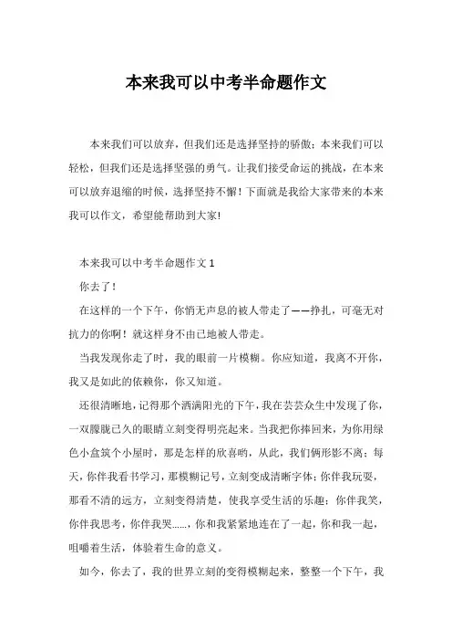 (中考作文)本来我可以中考半命题作文