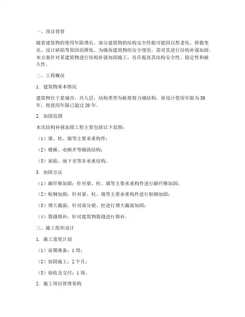 结构补强加固工程施工方案
