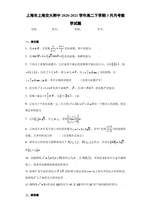 上海市上海交大附中2020-2021学年高二下学期3月月考数学试题