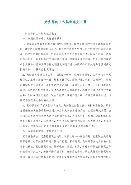 财务部的工作规划范文5篇