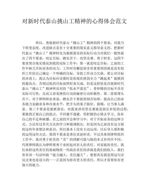 对新时代泰山挑山工精神的心得体会范文