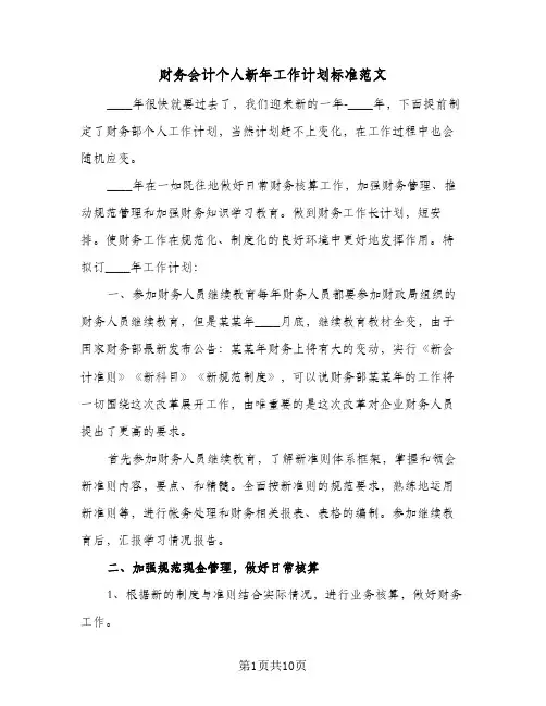财务会计个人新年工作计划标准范文(4篇)