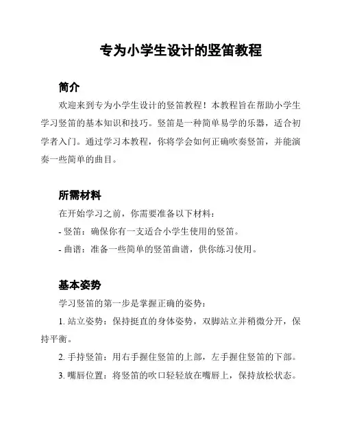 专为小学生设计的竖笛教程