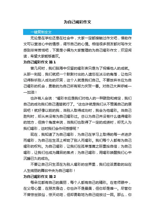 为自己喝彩作文（通用20篇）