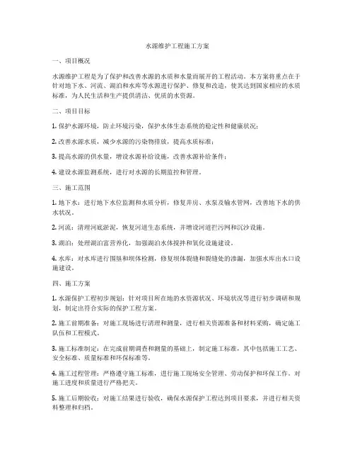 水源维护工程施工方案