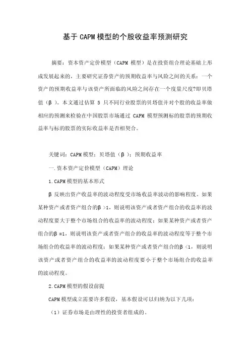 基于CAPM模型的个股收益率预测研究.doc