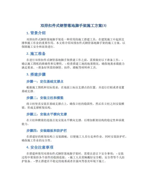 双排扣件式钢管落地脚手架施工方案(3)