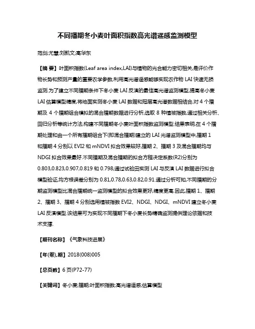 不同播期冬小麦叶面积指数高光谱遥感监测模型