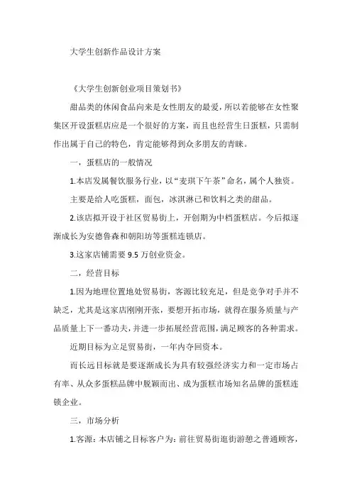 大学生创新作品设计方案