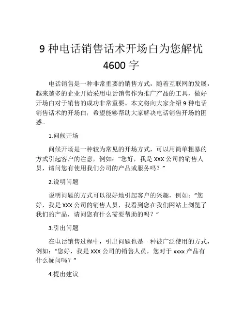 9种电话销售话术开场白为您解忧4600字