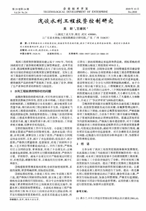 浅谈水利工程投资控制研究