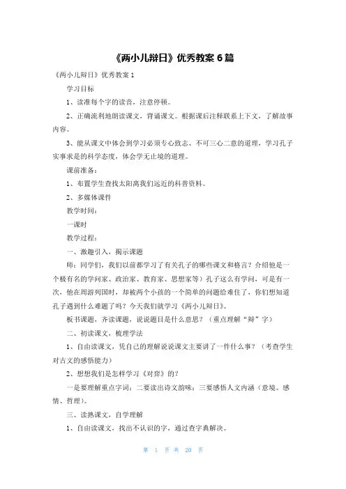 《两小儿辩日》优秀教案6篇