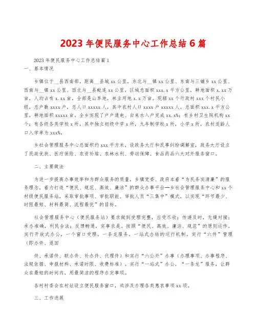 2023年便民服务中心工作总结6篇