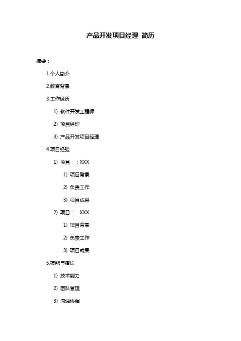 产品开发项目经理 简历