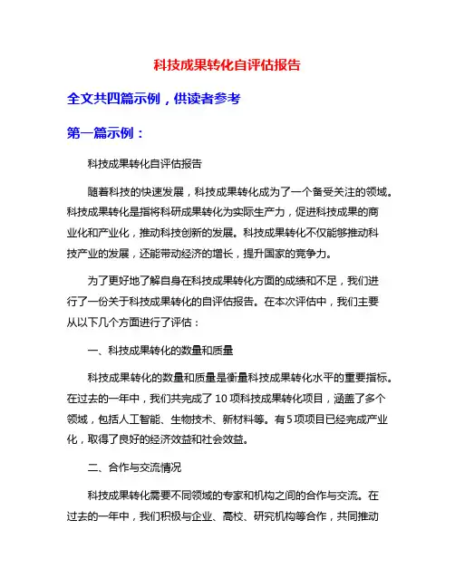科技成果转化自评估报告