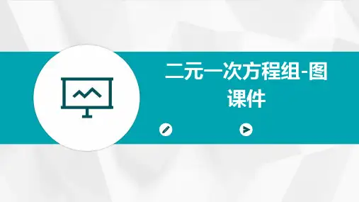 二元一次方程组-图课件