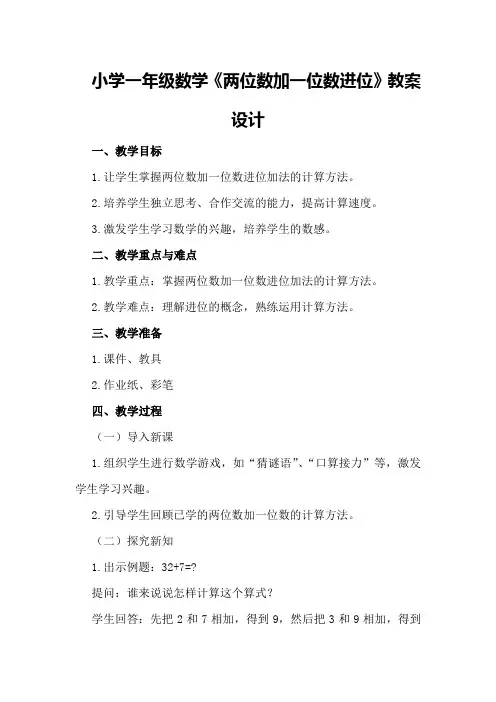 小学一年级数学《两位数加一位数进位》教案设计