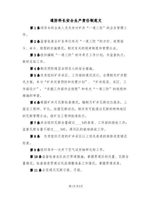 通防科长安全生产责任制范文(2篇)