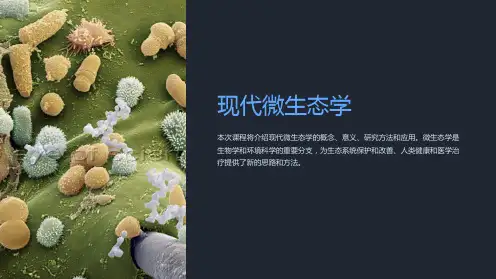 《现代微生态学》课件