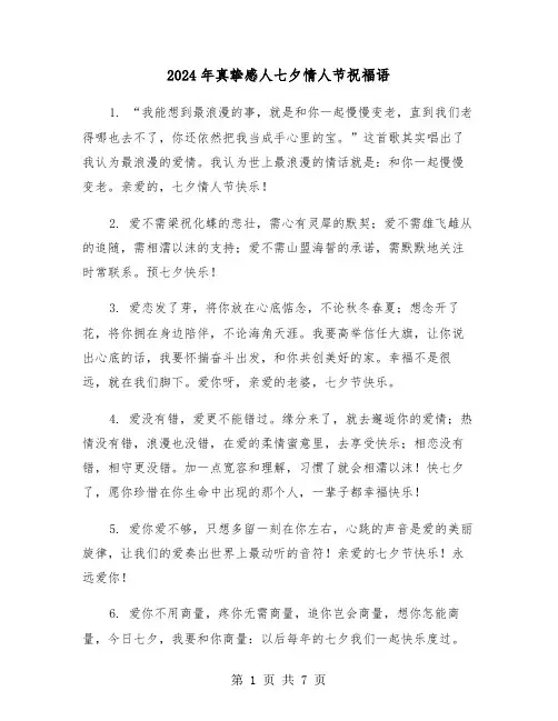 2024年真挚感人七夕情人节祝福语(3篇)