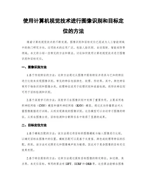 使用计算机视觉技术进行图像识别和目标定位的方法