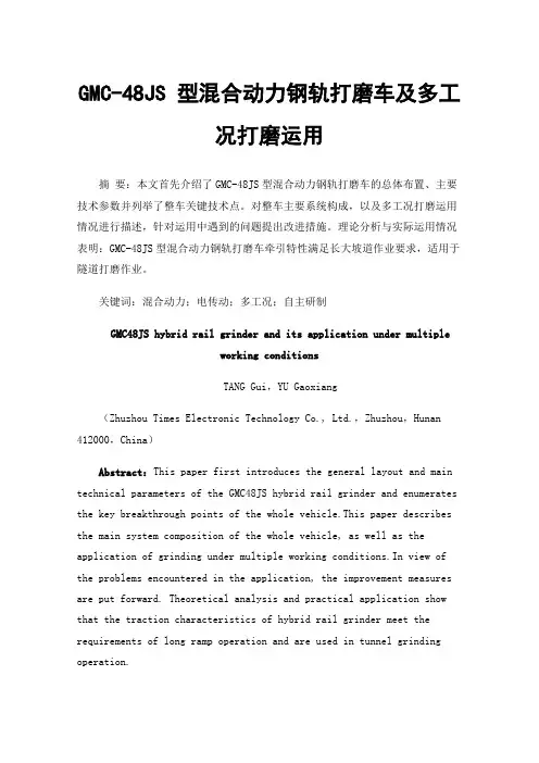 GMC-48JS型混合动力钢轨打磨车及多工况打磨运用