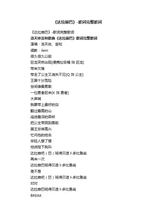 《达拉崩巴》-歌词完整歌词