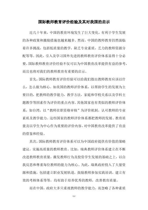 国际教师教育评价经验及其对我国的启示