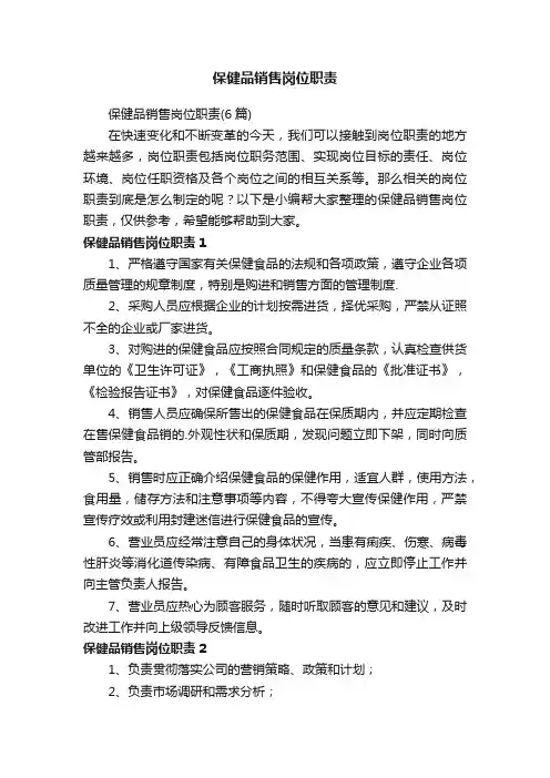 保健品销售岗位职责