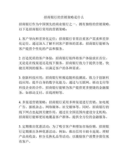招商银行的营销策略是什么