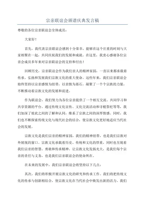宗亲联谊会颁谱庆典发言稿