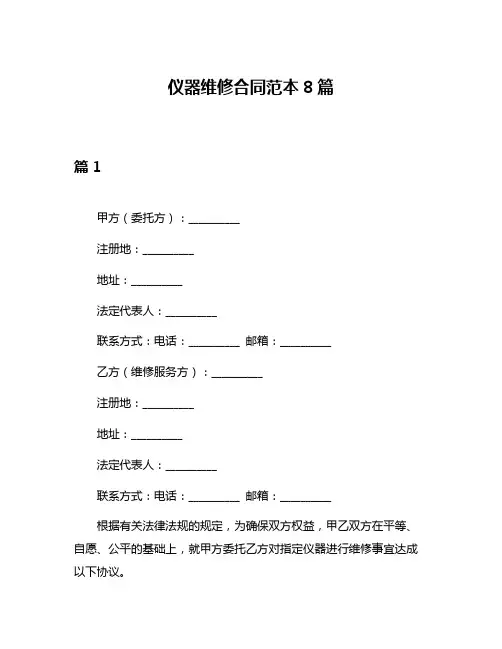 仪器维修合同范本8篇
