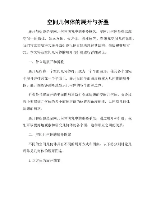 空间几何体的展开与折叠