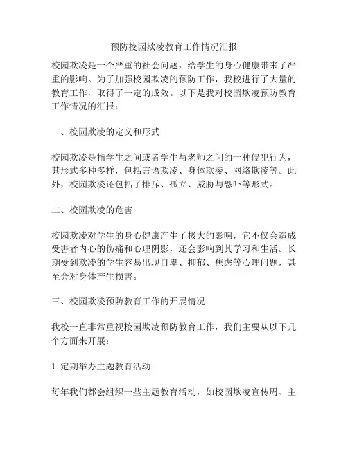 预防校园欺凌教育工作情况汇报